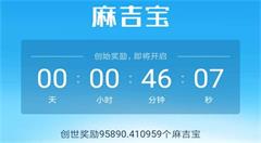 “麻吉宝”怒刷存在感 阿里系也要搭上区块链快车?