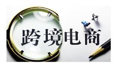 国际“吸睛力”爆棚 跨境电商成为河南开放新名片