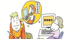 “互联网+家政服务”能擦出什么火花？