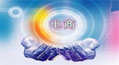 青海电商产业发展喜忧参半