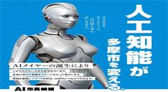 人工智能竞选日本市长 机器人开始反攻人类了？