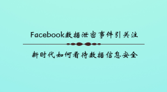 Facebook数据泄密事件引关注，新时代如何看待数据信息安全？