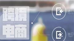 跨境电商“特殊区域出口”海关监管模式落地广州