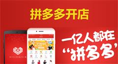 社交电商拼多多搅动电商格局