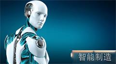 迈向智能制造，选择适合路径是关键