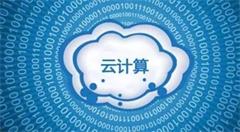 未来一年里云计算的发展预期