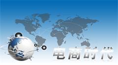 中国电商打造“网上丝绸之路”