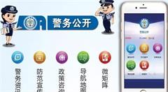 “互联网+警务”新模式为“平安鄂尔多斯“插上隐形翅膀