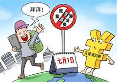 工信部:确保7月1日取消流量“漫游费”