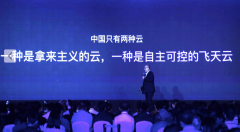 阿里云副总裁李津：云计算底层技术自主可控才能走得更远