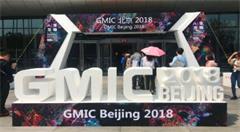 2018全球移动互联网大会(GMIC)在京拉开帷幕