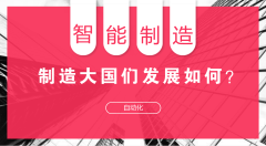 智能制造:制造大国的崛起之路
