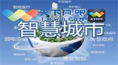 高水平建设新型智慧城市