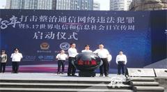 重拳打击整治通信网络违法犯罪 共保信息安全