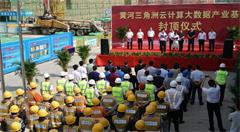 京东黄河三角洲云计算大数据中心主体封顶