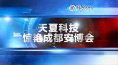 天夏科技2018成都安博会完美收官，“智慧+”应用掀起智能化浪潮