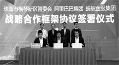 横琴牵手阿里推动建设智慧城市