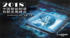 2018中国智能制造创新发展峰会将于6月在上海召开