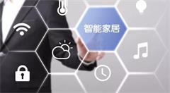 智能家居物联网市场将成新蓝海