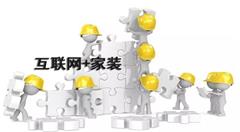 移动互联网进入下半场,互联网家装将走向何方?