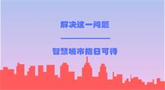 数据开放成智慧城市绊脚石