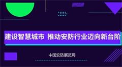 建设智慧城市 推动安防行业迈向新台阶