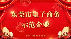 唯一网络获评“东莞市电子商务示范企业”荣誉称号