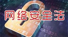 网络安全法施行一周年 多项“顽疾”仍亟待根治