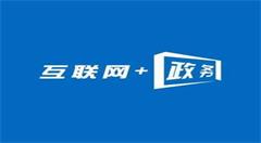 互联网政务平台并不是纸上谈兵