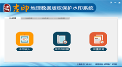 南京吉印地理信息安全保护系列产品简介一“吉印”地理数据版权保护水印系统