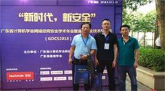 参加广东网络空间安全学术年会暨通信安全技术研讨会