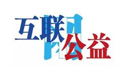 互联网公益虽好,但切误被“有心人”利用