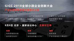 产业互联网来临:GICC 2018助力企业打通转型的“任督二脉”