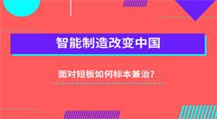 我国将如何面对智能制造发展过程中的短板?