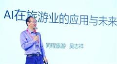 同程吴志祥:人工智能在旅游业的应用与未来