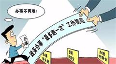 吉林:2018年年底前力争实现60%以上事项“一次不跑”