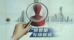 营口市深化“放管服”改革 努力打造一流审批环境