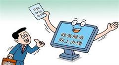 齐齐哈尔完善“互联网+政务服务”体系