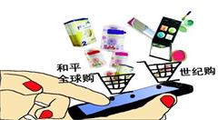 跨境电商走向“全球买-全球卖”模式