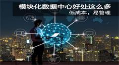 模块化数据中心具有哪些优势?