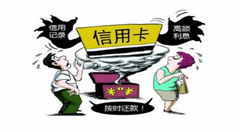 信用卡代还,小心你的个人信息安全