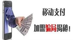 移动支付加盟骗局,移动支付代理骗局揭秘!