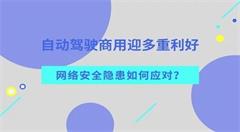 想实现自动驾驶规模化普及,网络安全不容忽视