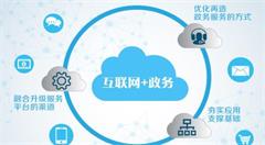 四川省一体化政务服务平台月底全新上线