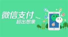 微信支付曝漏洞 电商“细思恐极”