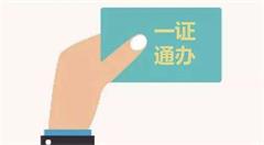 96个高频事项实现“一证通办” 绍兴开启政务服务百日攻坚行动