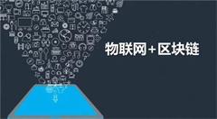 物联网区块链:一个重要的想法遇到设计问题