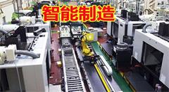 智能制造探索发展新模式
