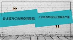 云计算市场人才需求日益增加