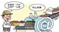 电商扶贫:新郑农产品走出山沟沟